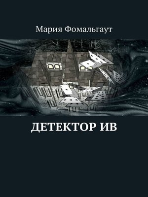 cover image of Детектор ив